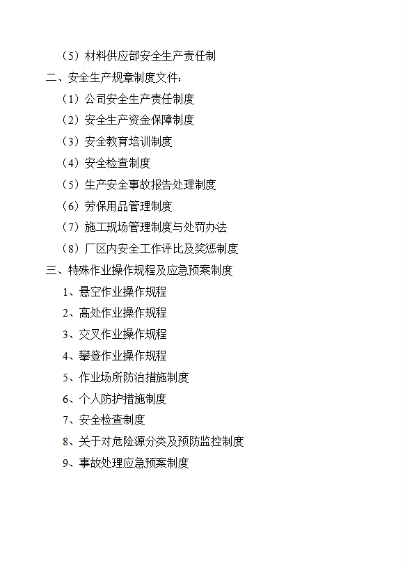 企業安全生產管理制度文件word模板-1