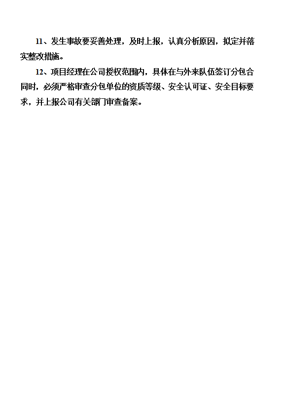 某公司安全各項管理制度及各工種操作規程word模板-1