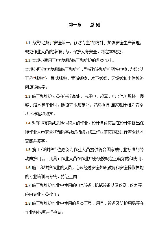 某公司線路作業(yè)安全技術(shù)規(guī)范word模板