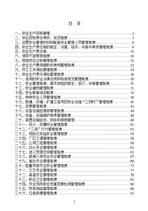 某公司安全生產標準化管理制度匯編word模板-1