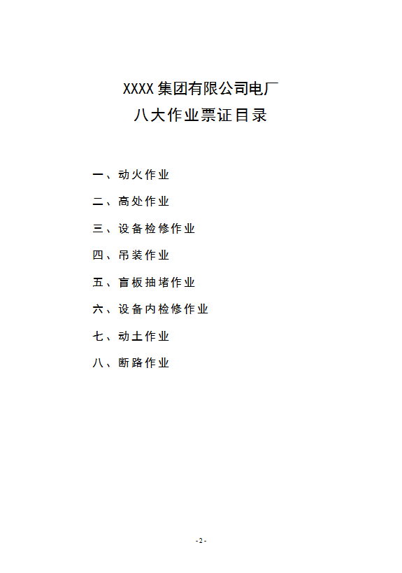 某公司電廠八大作業票證及安全規程word模板