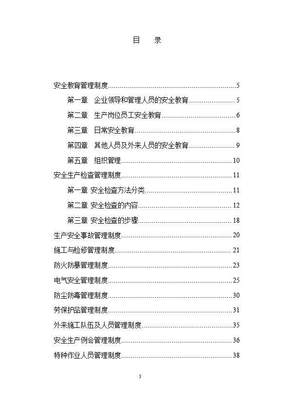 某陶瓷有限公司安全生產管理制度匯編word模板