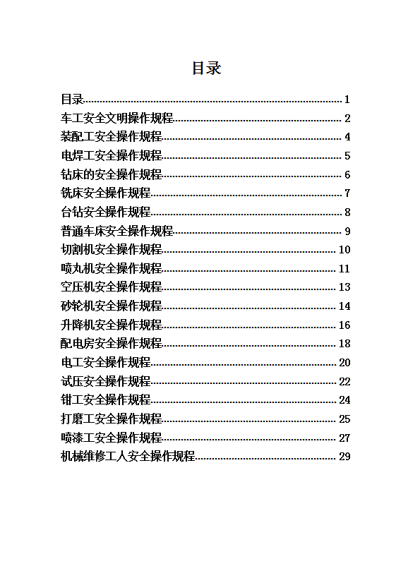 閥門廠安全操作規(guī)程word模板