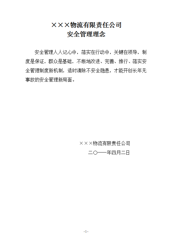 某物流有限責任公司安全管理理念培訓(xùn)課件word模板
