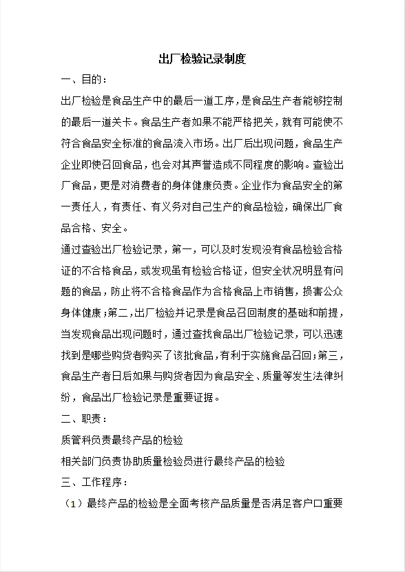 保證食品安全的規章制度匯編word模板-1