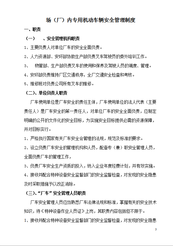某公司廠內機動車輛安全管理制度匯編word模板-1