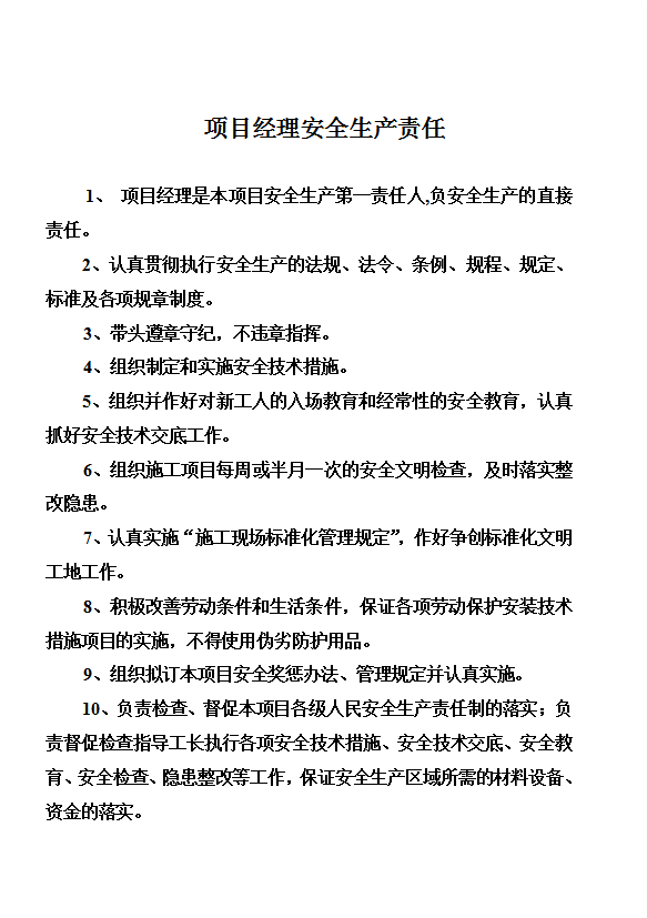某公司安全各項管理制度及各工種操作規程word模板