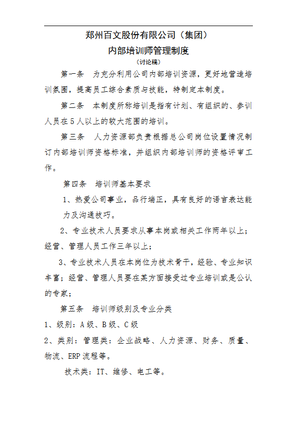 某公司內部培訓師管理制度匯編word模板
