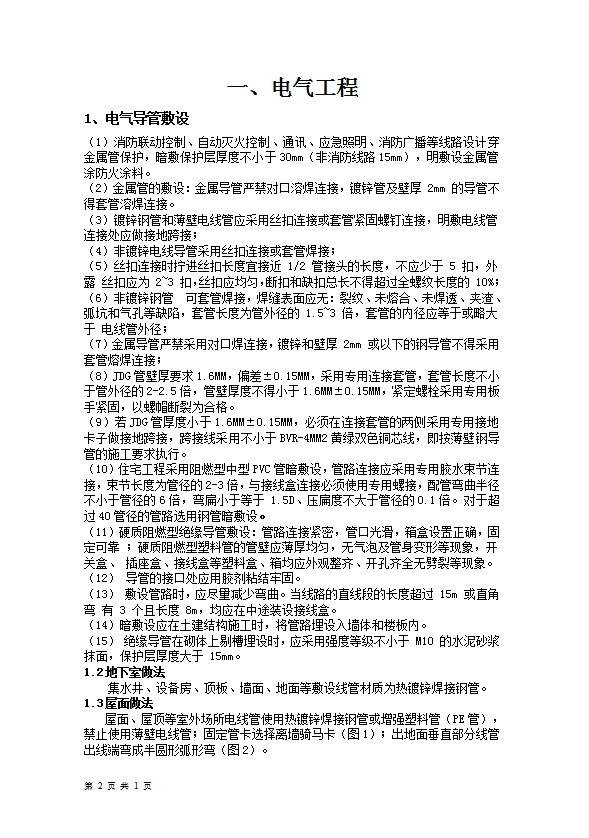 機(jī)電工程管理標(biāo)準(zhǔn)化概述word模板