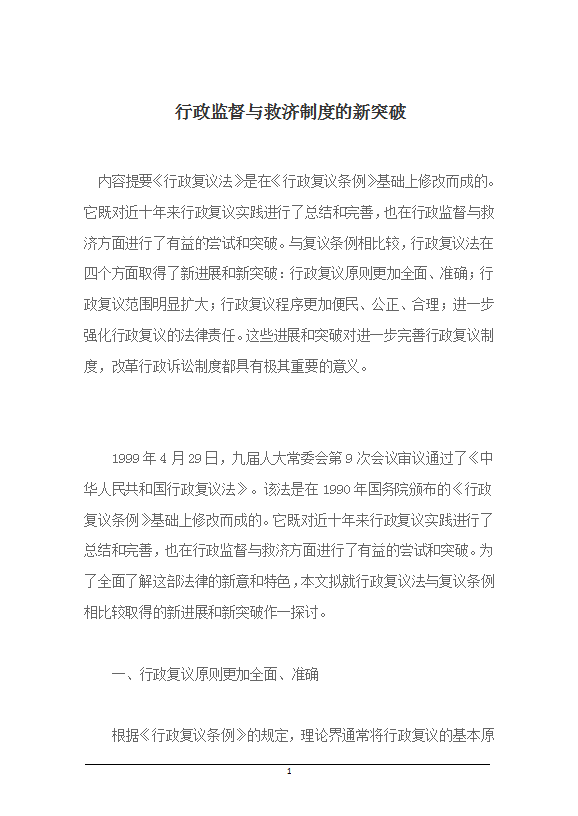 行政監(jiān)督與救濟(jì)制度的新突破word模板