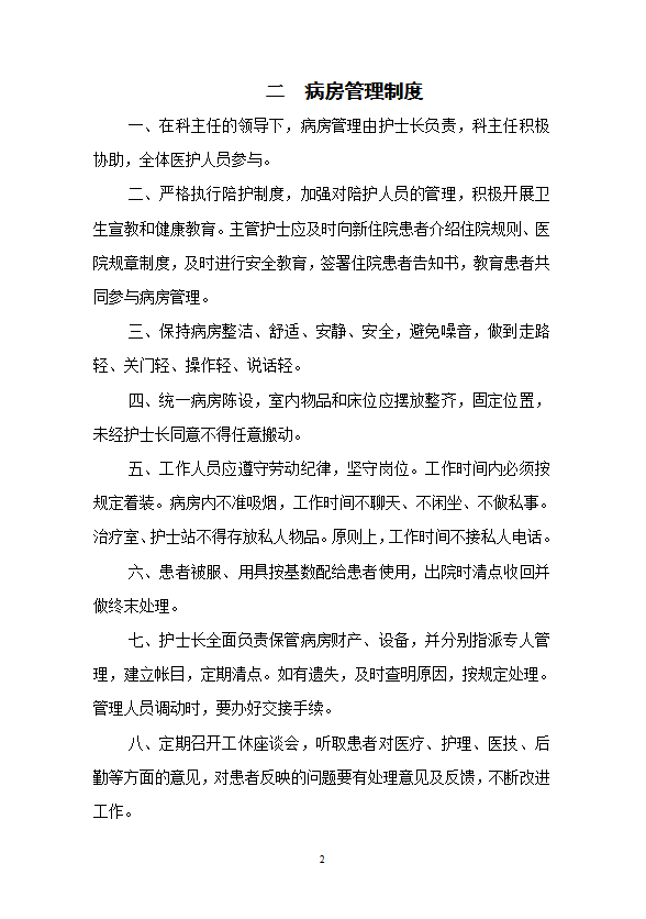 護理工作制度及崗位職責概述word模板-1