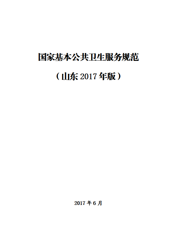 國家基本公共衛(wèi)生服務(wù)規(guī)范教材word模板