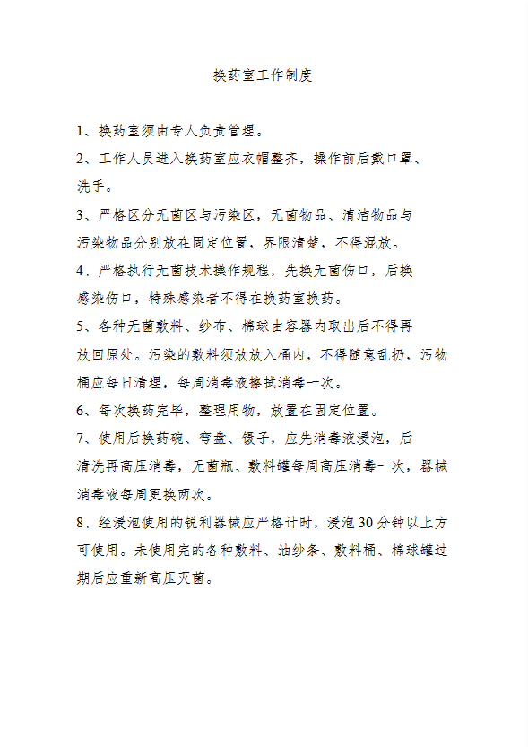 換藥室工作制度匯編word模板