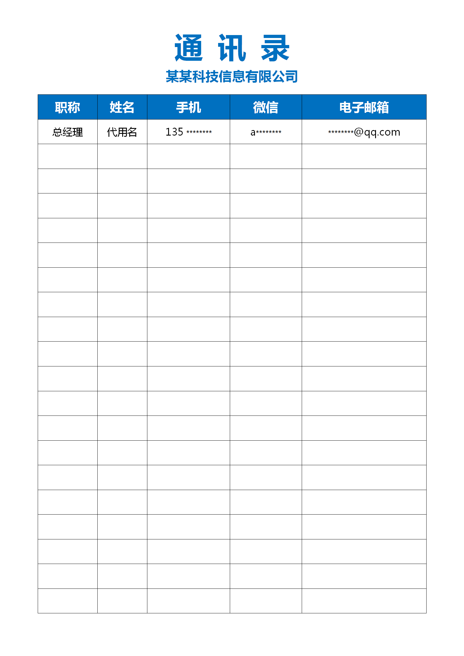 藍色簡約企業員工通訊錄word模板