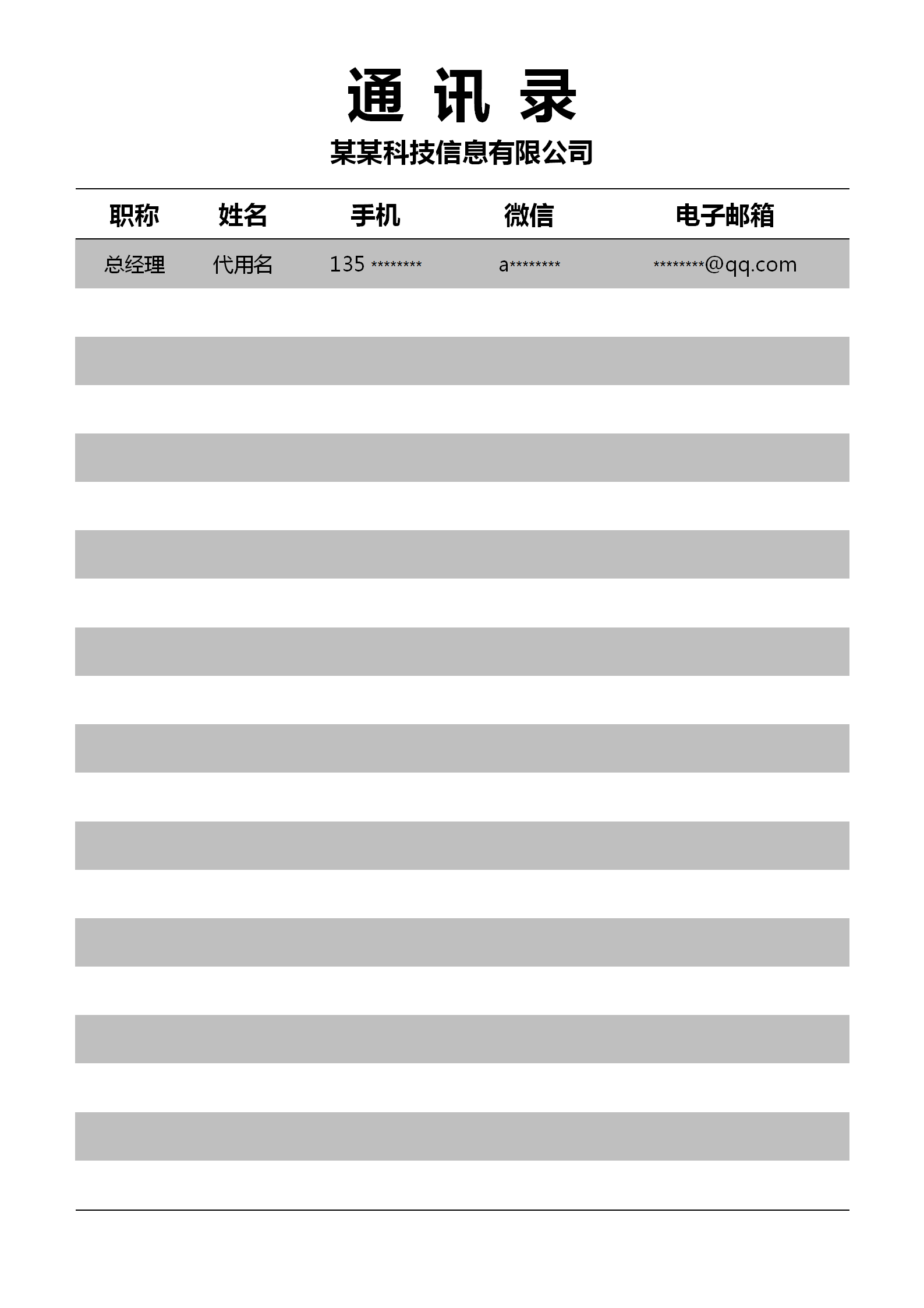 簡約大氣公司通訊錄表格word模板