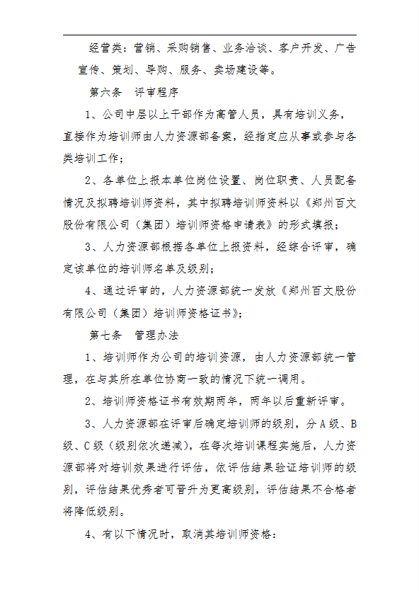 某公司內部培訓師管理制度匯編word模板-1