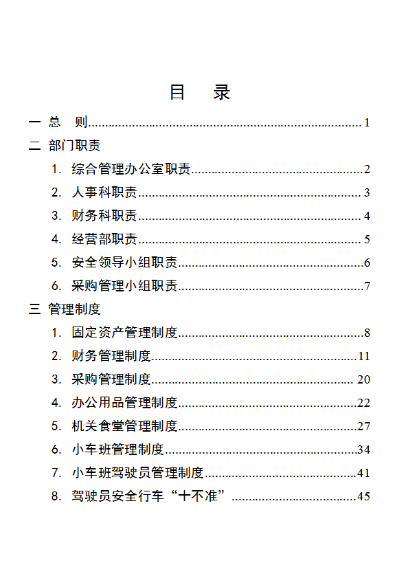 行政事業(yè)單位后勤服務(wù)中心管理制度匯編word模板