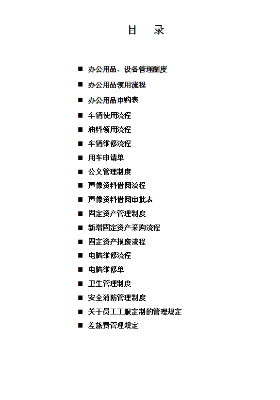 行政管理部制度匯編word模板