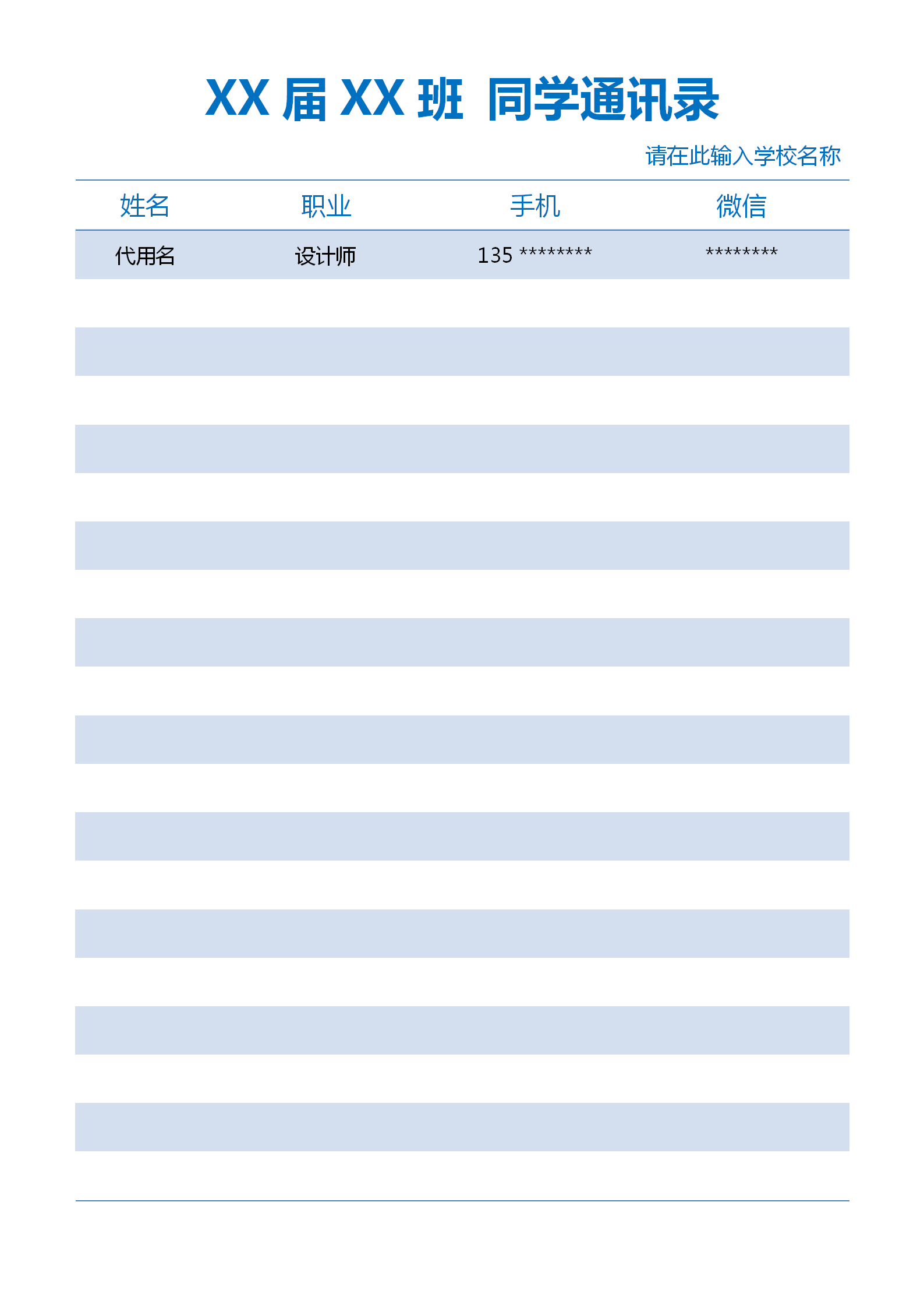 通用簡約同學通訊錄word模板