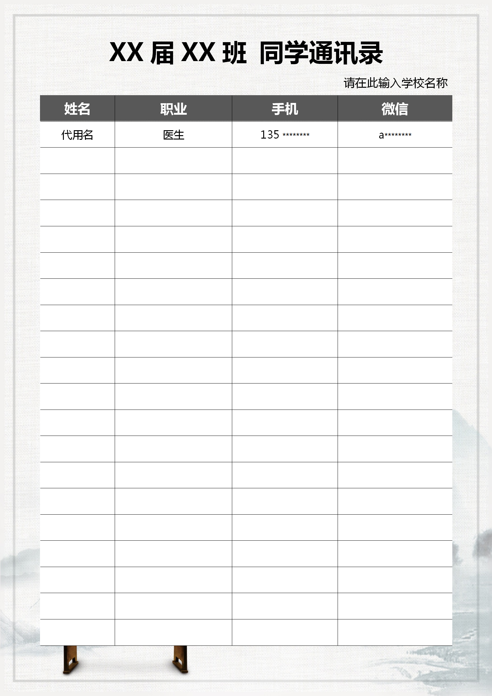 淡雅中國風同學通訊錄word模板