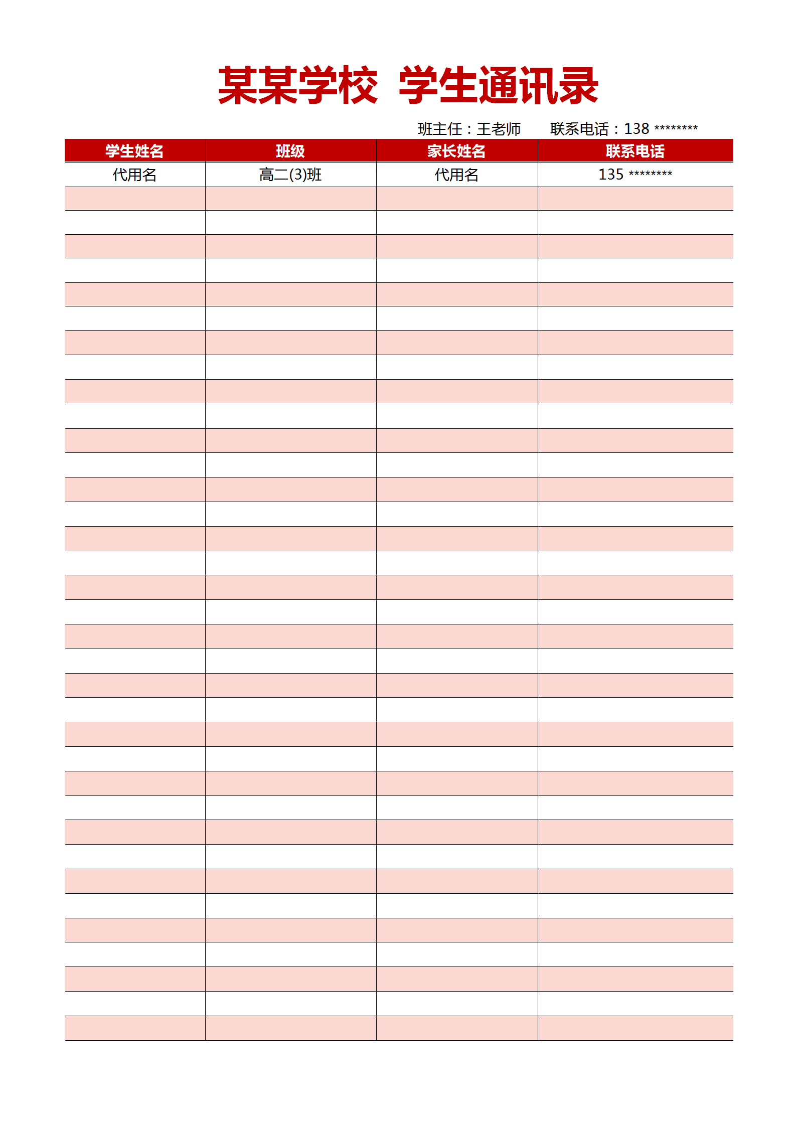 紅色大氣學生通訊錄模板word模板