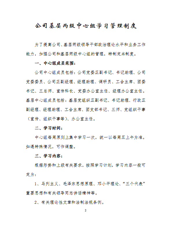 某公司基層兩級中心組學習管理制度匯編word模板-1