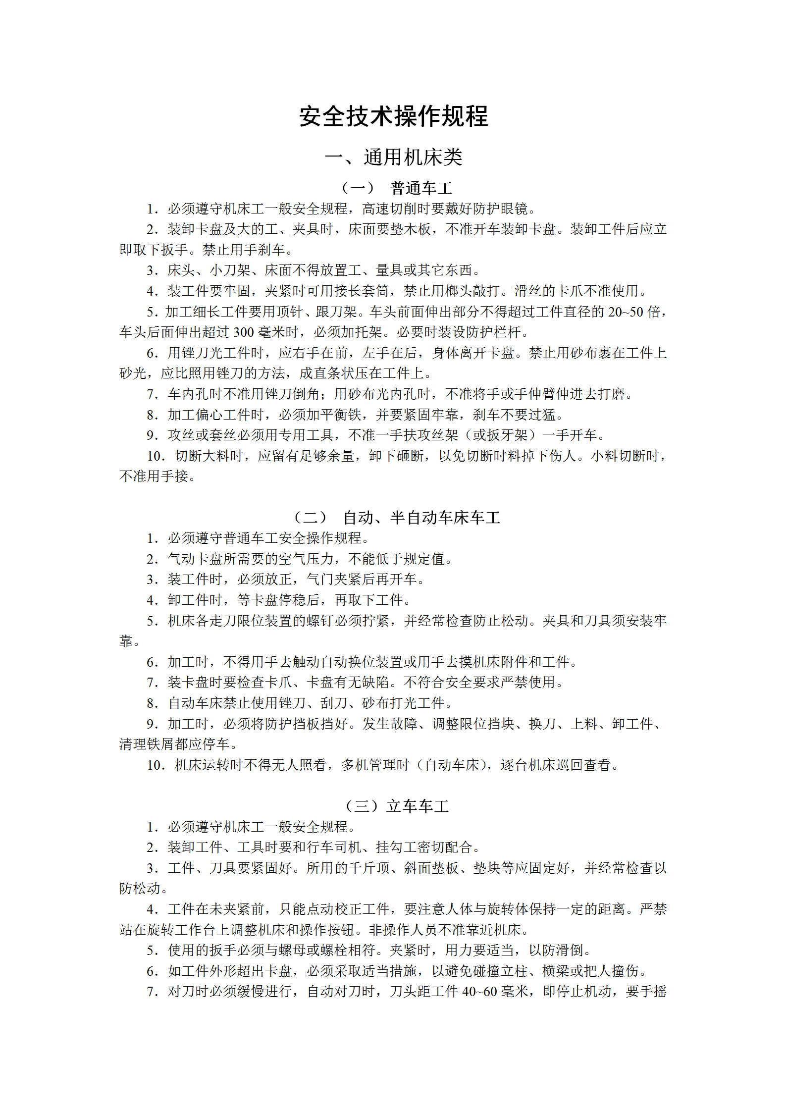 機床類安全技術操作規程word模板