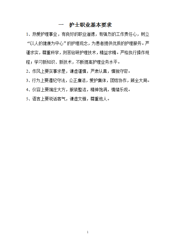 護理工作制度及崗位職責概述word模板