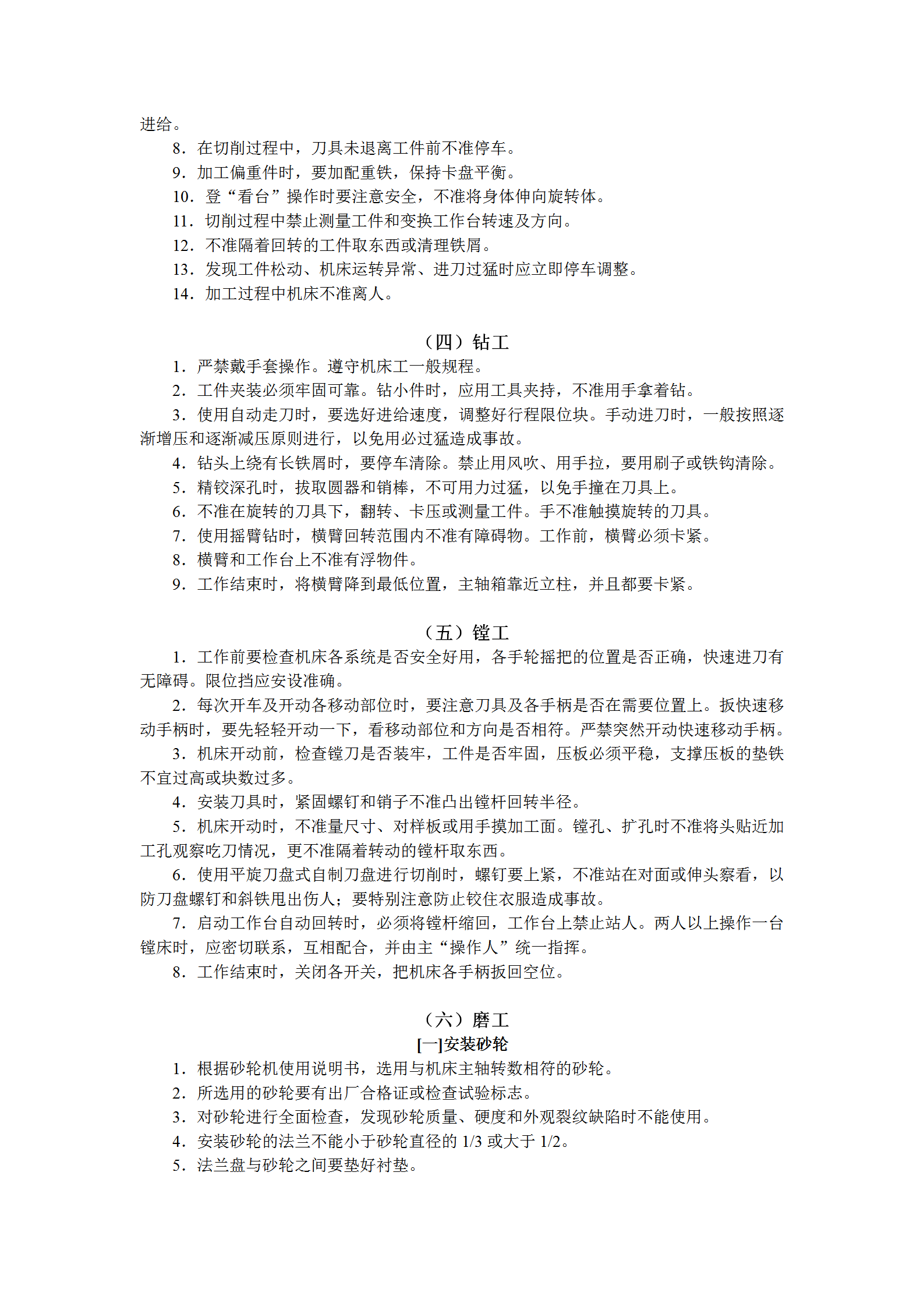 機床類安全技術操作規程word模板-1