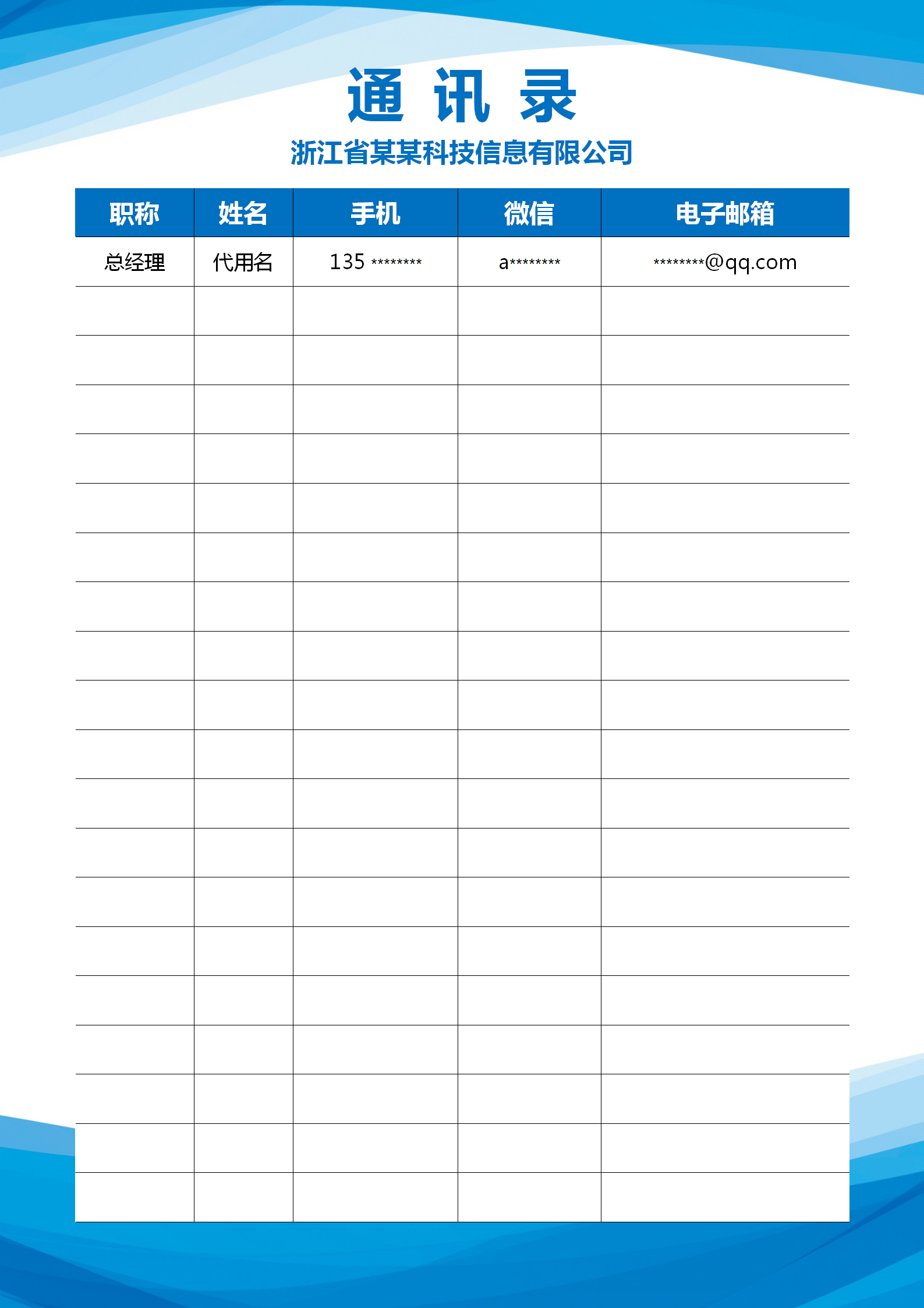 商務大氣公司員工通訊錄word模板