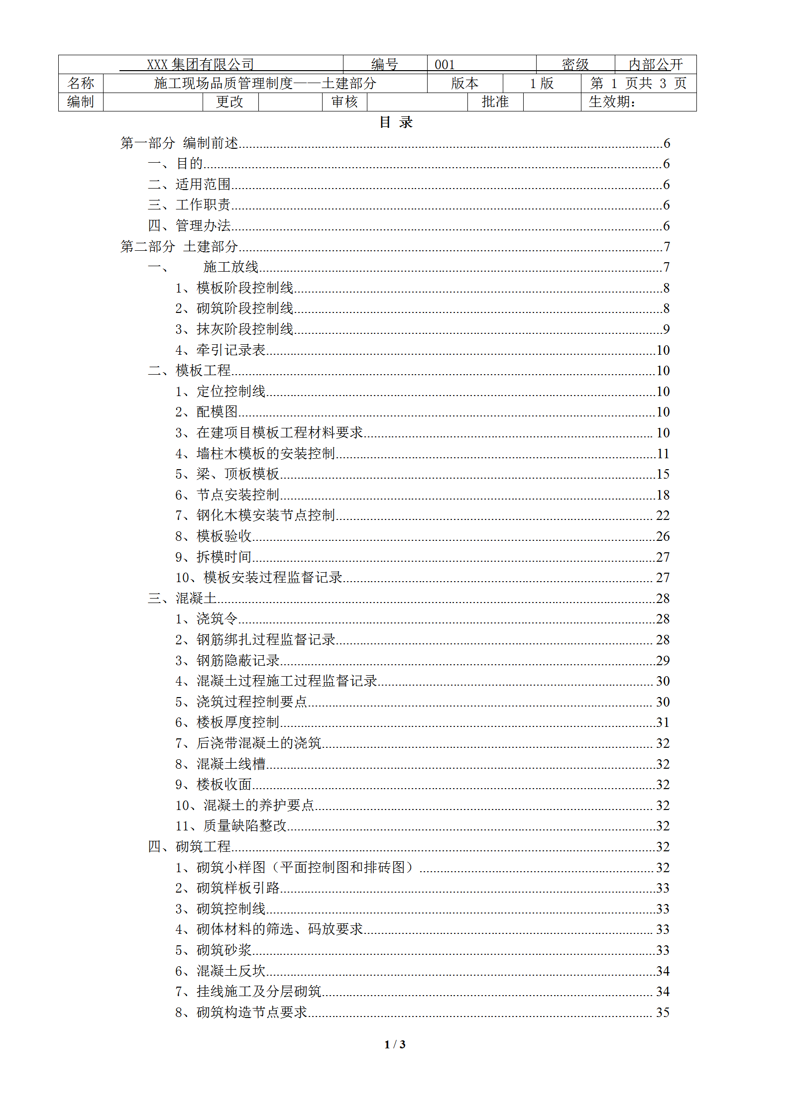某公司施工現場品質管理制度匯編word模板