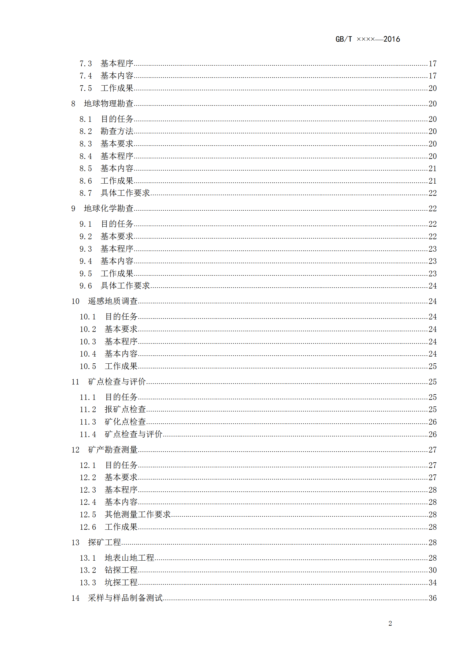 固體礦產勘查工作規范匯編word模板-1