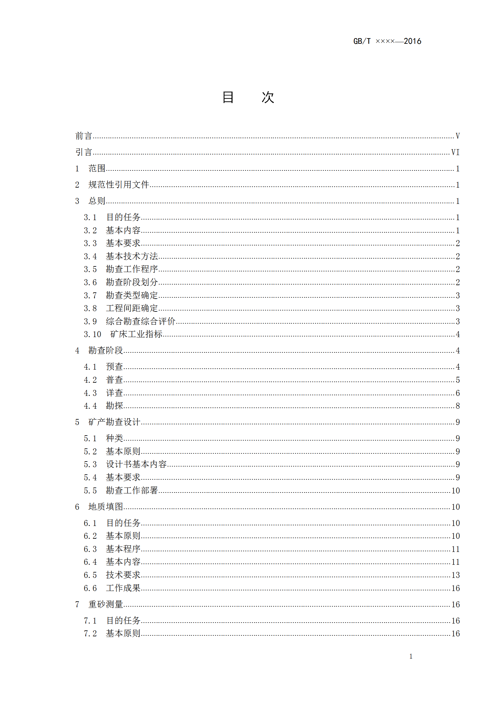 固體礦產勘查工作規范匯編word模板