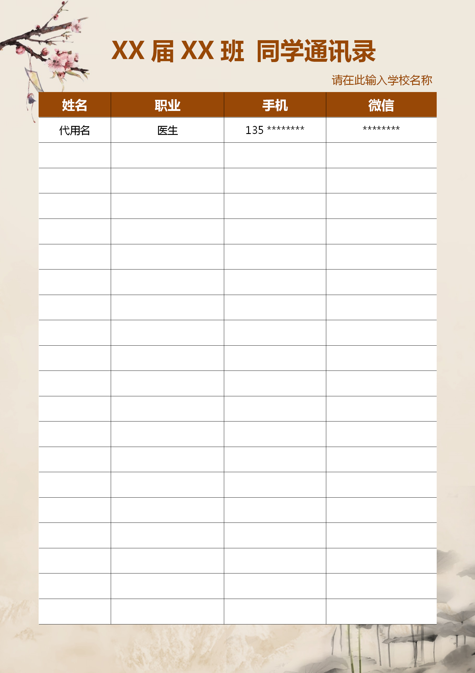 水墨風同學通訊錄通用word模板