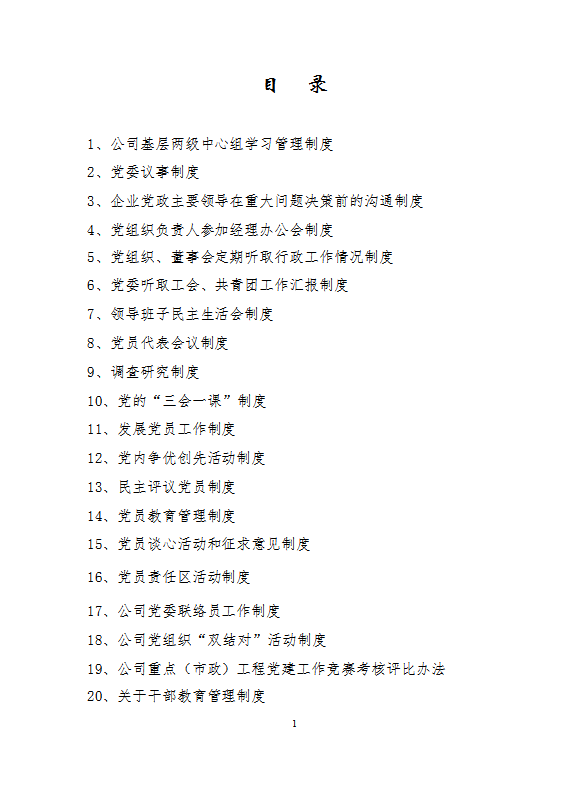 某公司基層兩級中心組學習管理制度匯編word模板