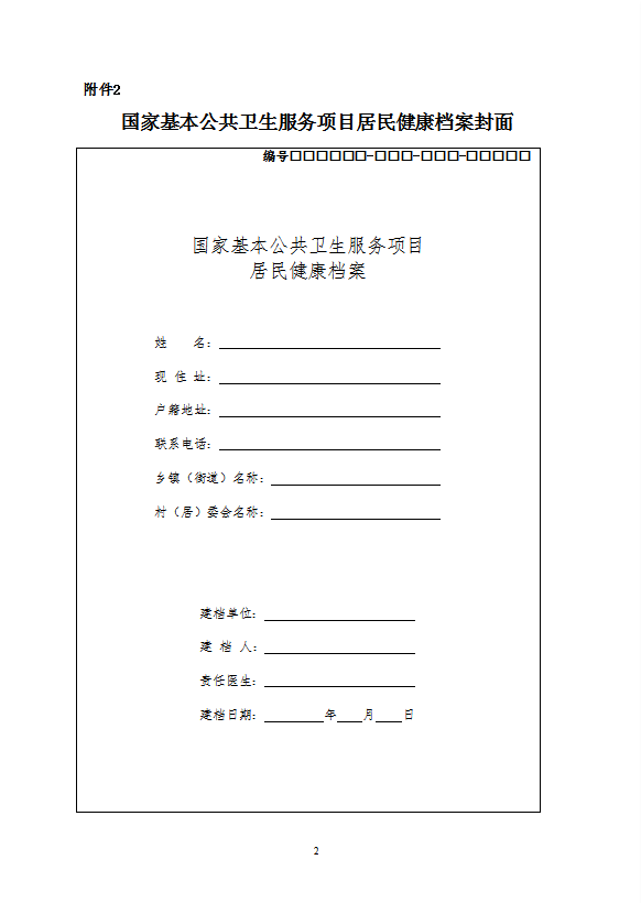 國家基本公共衛(wèi)生服務(wù)規(guī)范教材word模板-1