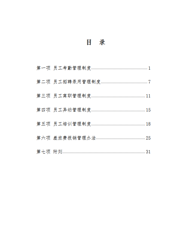 某公司人事管理制度匯編word模板-1