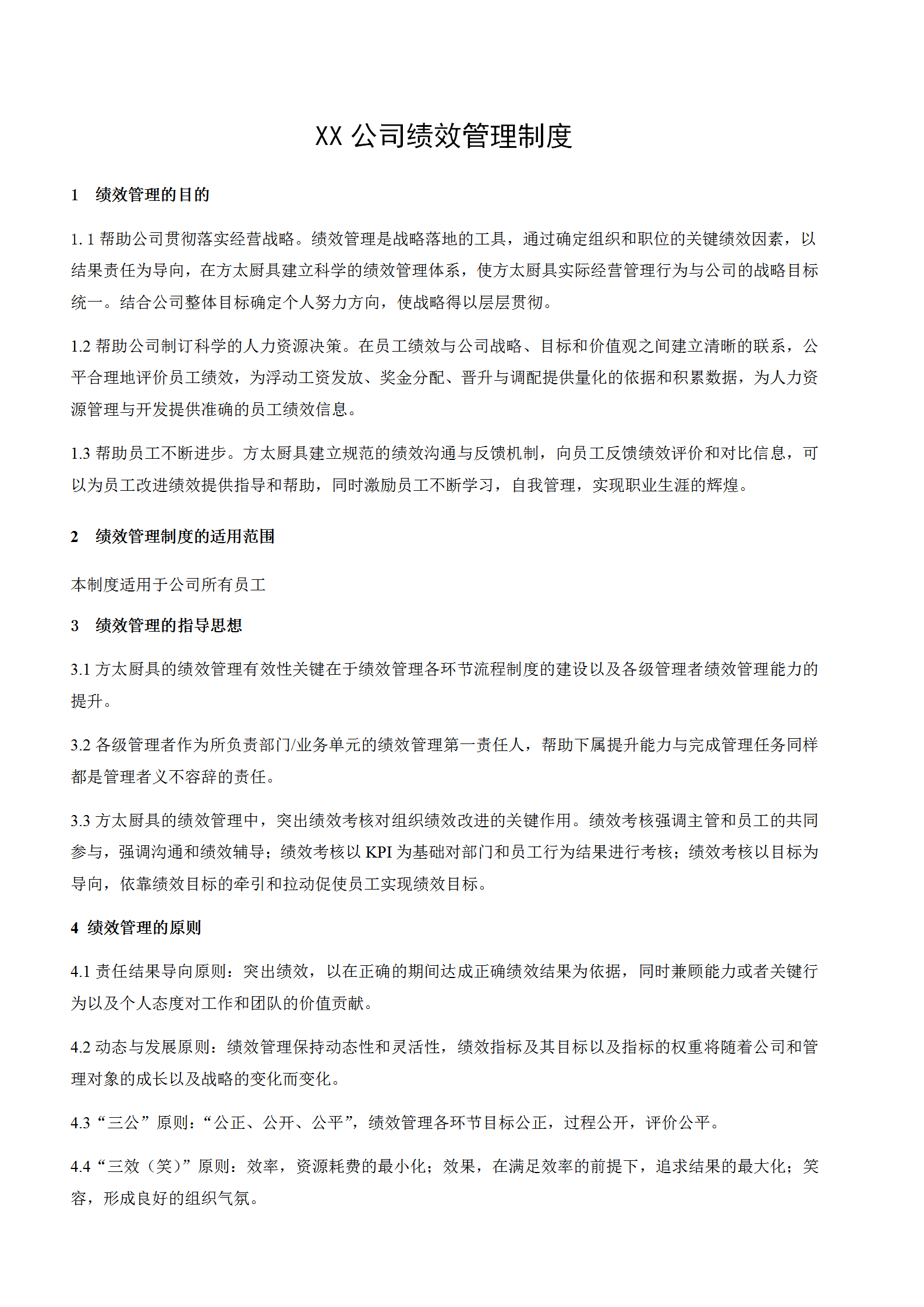 某公司績(jī)效管理制度word模板