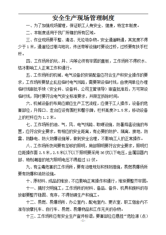 安全生產現場管理制度匯編word模板