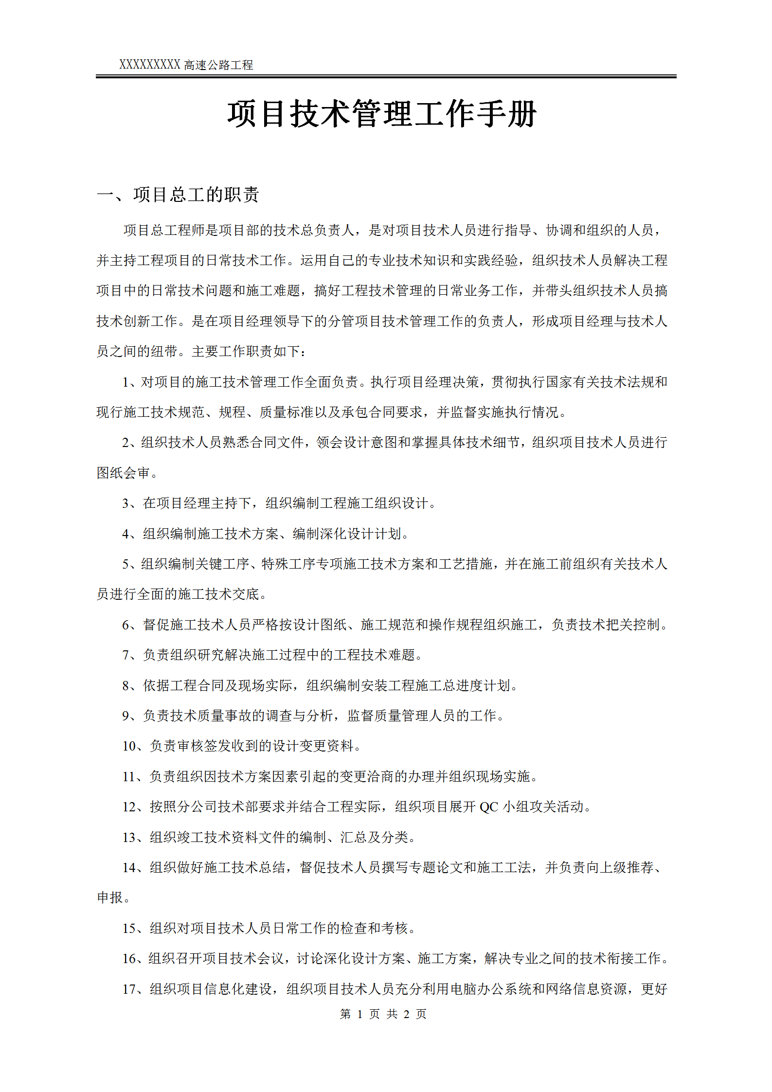 高速公路工程項(xiàng)目技術(shù)管理工作手冊(cè)word模板