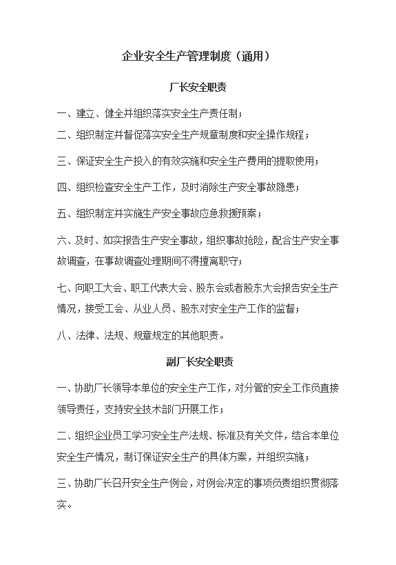 安全生產(chǎn)管理制度匯編word模板