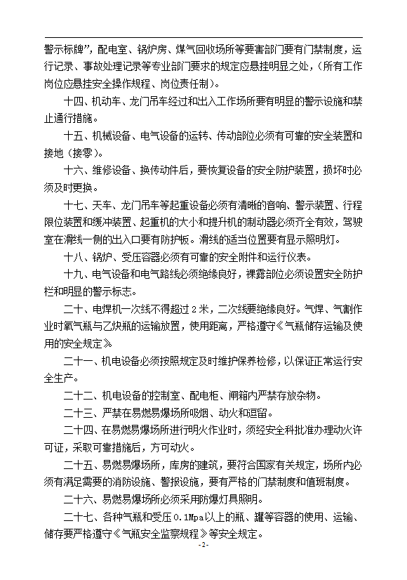 安全生產現場管理制度匯編word模板-1