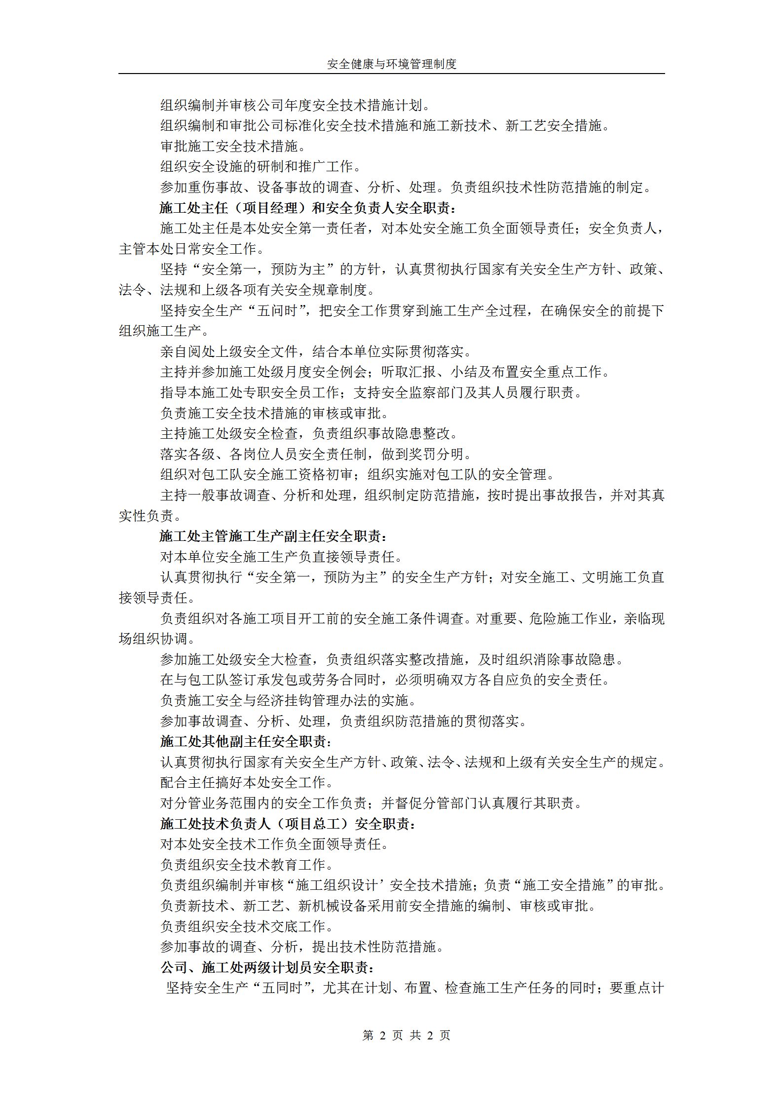 安全健康與環境管理制度匯編word模板-1