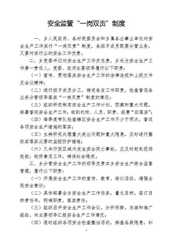安全監管一崗雙責制度匯編word模板