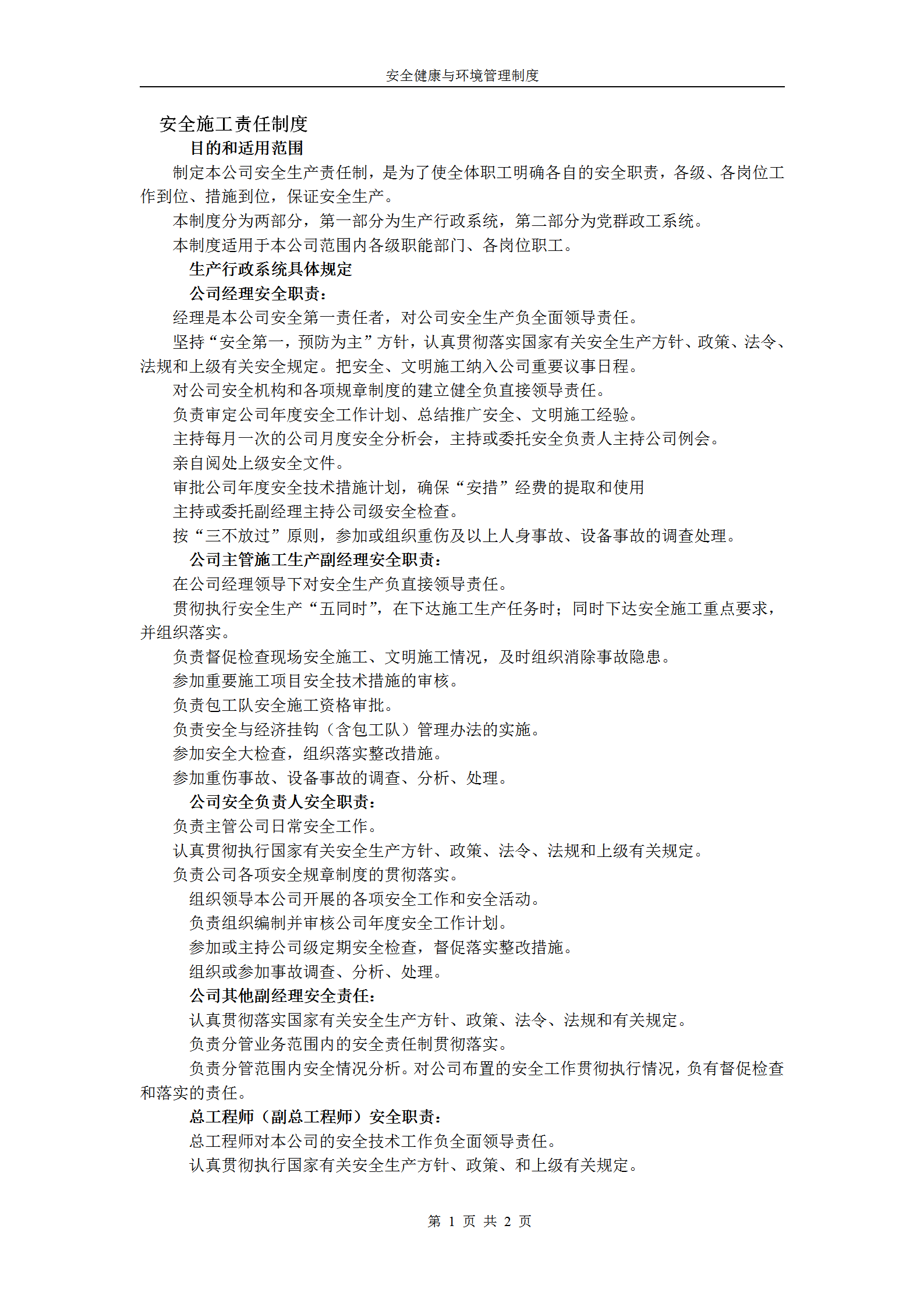 安全健康與環境管理制度匯編word模板