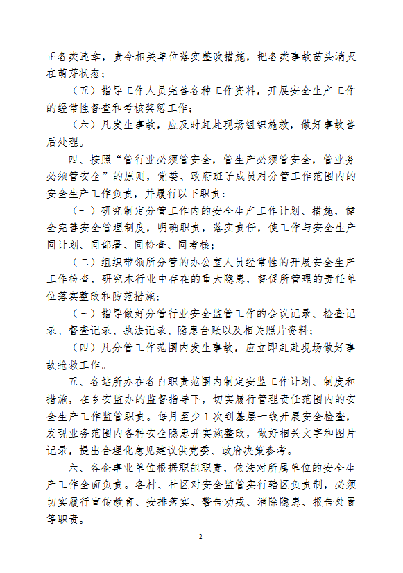 安全監管一崗雙責制度匯編word模板-1