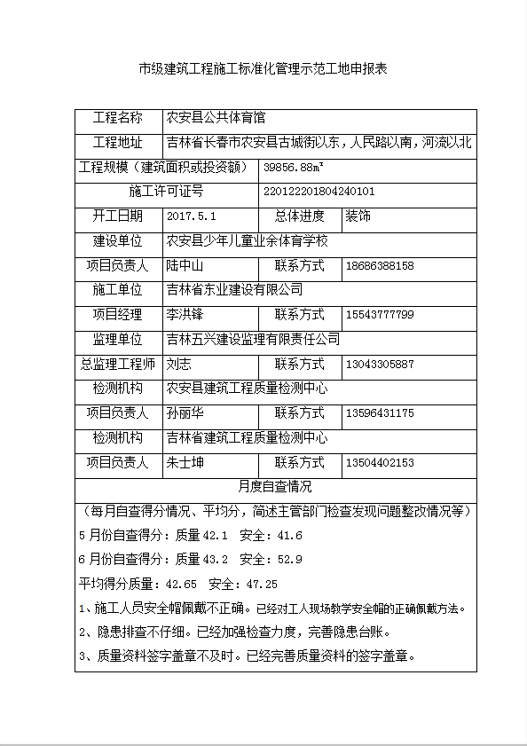 建筑工程施工標準化管理示范工地申報表word模板-1