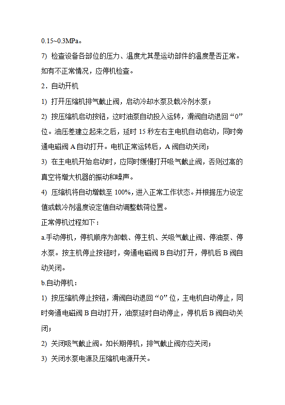 螺桿式制冷壓縮機的操作規程word模板-1