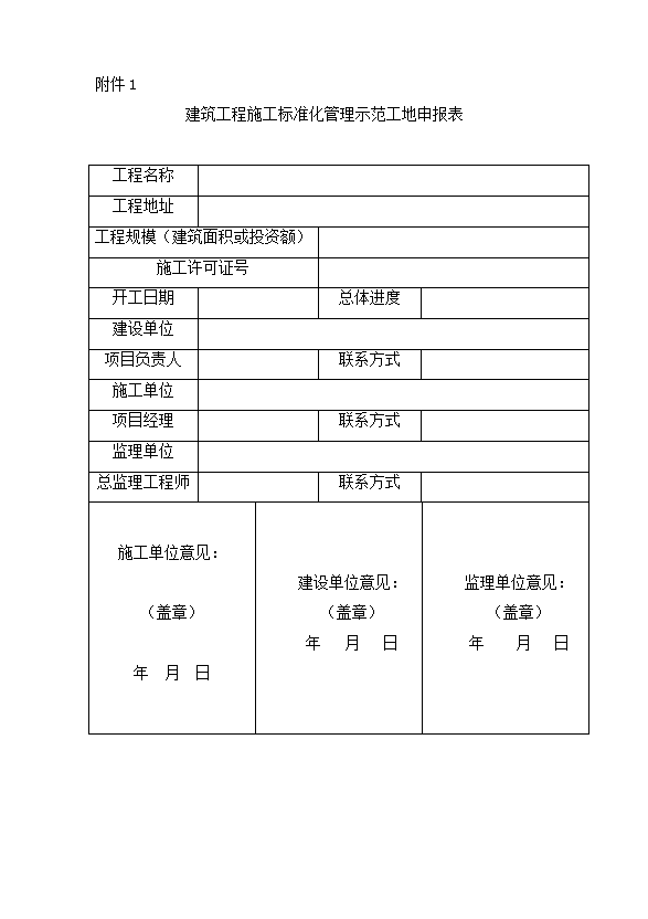 建筑工程施工標準化管理示范工地申報表word模板