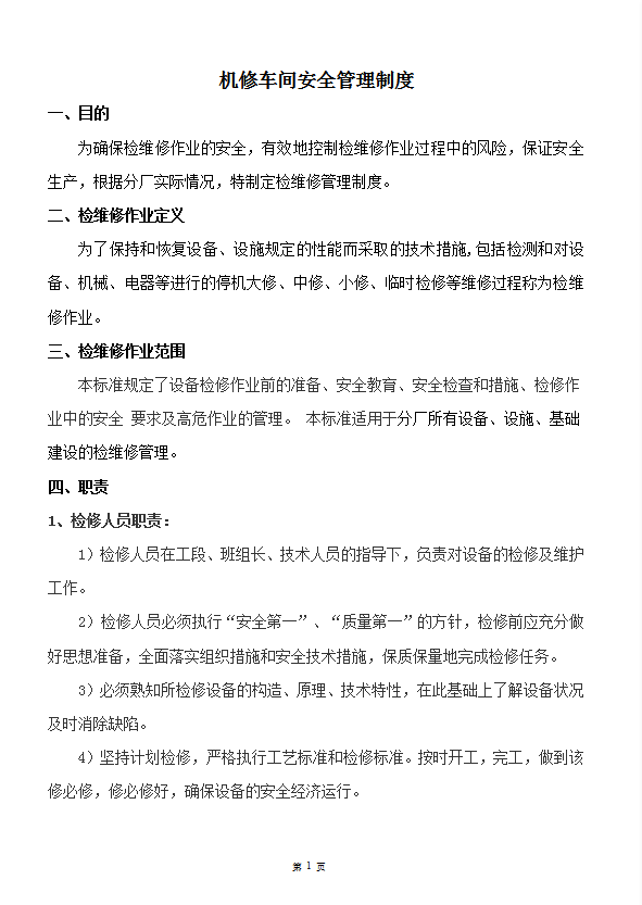 機修車間安全管理制度匯編word模板
